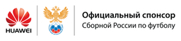Huawei стал официальным спонсором Сборной России по футболу