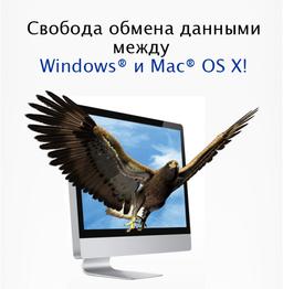 NTFS for Mac OS X бесплатно доступен всем пользователям Mac OS X Snow Leopard