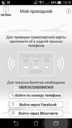 Через приложение «Мой проездной» можно пополнять карты «Тройка»