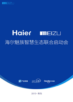 Meizu объявляет о сотрудничестве с Haier и намеревается выйти на новые для себя рынки