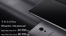 Смартфоны Meizu Pro 6 Plus и Meizu M5 начали продаваться в России