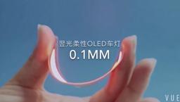 Специалистами Yeolight создана гибкая панель OLED толщиной 0,1 мм для автомобильной светотехники