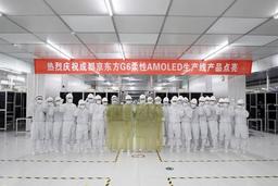 Компания BOE стала первым китайским производителем гибких панелей OLED
