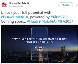 Huawei подтвердила дату анонса смартфона Mate 10, который первым получит SoC Kirin 970