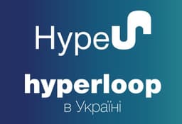 Министерство инфраструктуры Украины анонсировало проект HypeUA, в рамках которого в стране должны построить сеть поездов Hyperloop