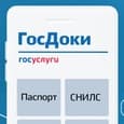 В России анонсировали «ГосДоки»: приложение для хранения и предъявления документов