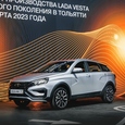 АвтоВАЗ объявил о начале промышленного производства Lada Vesta нового поколения