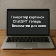 Создатели ChatGPT подарили суперкачественный генератор изображений всем пользователям: платные подписчики уже возмущаются