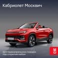 Завод «Москвич» показал первый кабриолет обновлённого бренда