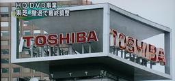 <s>Король</s> HD DVD умер, да здравствует Blu-ray? Toshiba прекращает работу над HD DVD