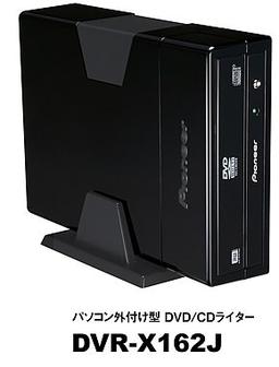 DVR-X162J — внешний пылезащищенный привод Pioneer для записи DVD