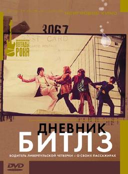 DVD: «Дневник Битлз» Джека Бикнелла 