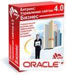 Oracle-версия «Битрикс: Управление сайтом» — по специальной цене до конца года