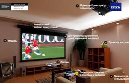 Новый интерактивный сайт Epson, посвященный домашним проекторам