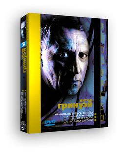 DVD: «Чемоданы Тульса Люпера»  Питера Гринуэя 