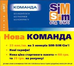UMC вводит новые тарифы SIM-SIM