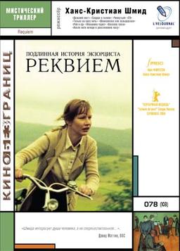 DVD: «Реквием» Ханса Кристиана Шмида 
