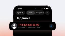 Яндекс ускорил блокировку нежелательных звонков на iPhone
