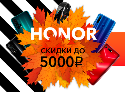 Honor объявляет о начале акции «Осень низких цен»