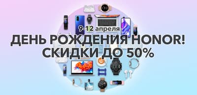 День рождения Honor — подарки и скидки до 50% в интернет-магазине