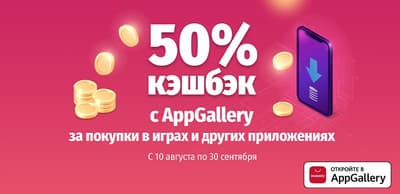 50% кэшбэк от AppGallery для владельцев смартфонов Huawei и Honor!