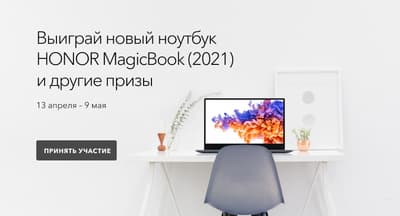 Honor разыгрывает ноутбук Honor MagicBook 2021