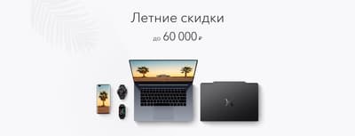 Пошла жара! Honor предлагает скидки до 60 000 рублей на ноутбуки и другую продукцию 