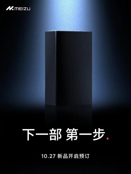 Сразу после Xiaomi 14: новый флагман Meizu на Snapdragon 8 Gen3 можно будет заказать уже 27 октября, фото 1