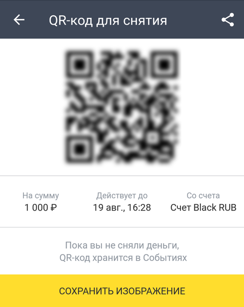 QR-код для получения наличных