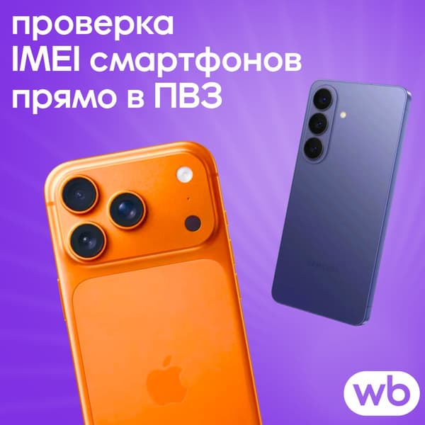 Если не совпадёт — можно отказаться: Wildberries запускает проверку IMEI для дорогих смартфонов