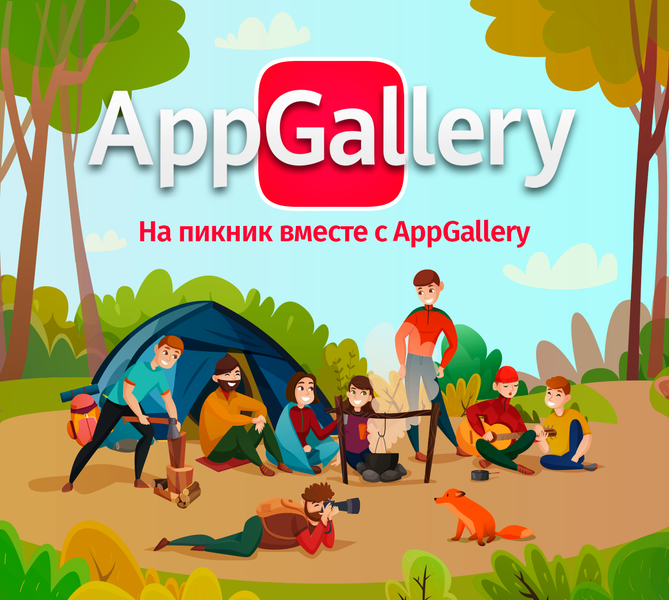 AppGallery приглашает пользователей на пикник, фото 1