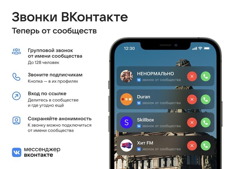 Во «ВКонтакте» запустили звонки от сообществ, фото 2
