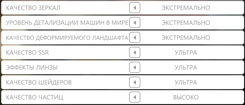 Максимальные (Maximum) настройки