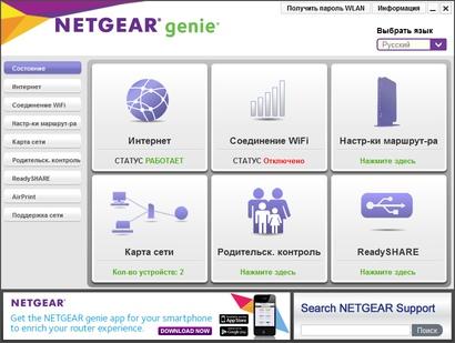 Утилита Netgear genie Утилита Netgear genie