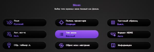 Проектор BenQ W1070+, меню