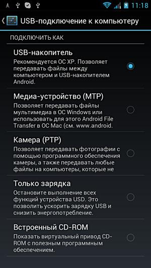 Режимы подключения по USB в Fly IQ446 Режимы подключения по USB в Fly IQ446