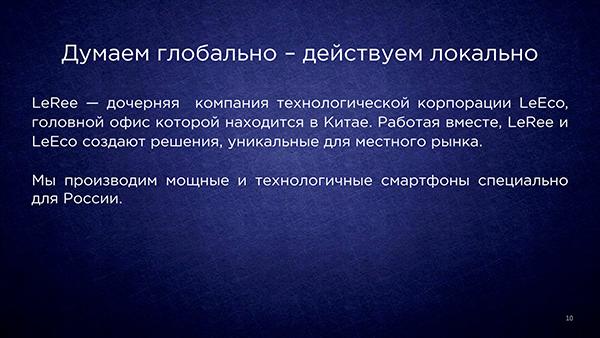 Российская презентация LeRee Le 3