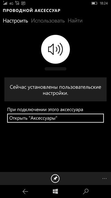 Настройка аксессуаров в Microsoft Lumia 950 XL Настройка аксессуаров в Microsoft Lumia 950 XL