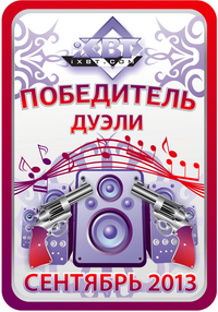 Кристальный звук, дуэль сентябрь 2013 Кристальный звук, дуэль сентябрь 2013