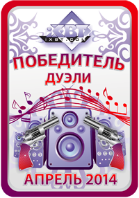 Кристальный звук, победитель дуэли, апрель 2014 Кристальный звук, победитель дуэли, апрель 2014