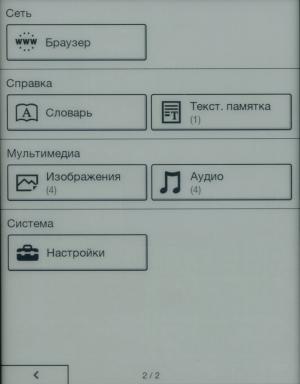 главный экран Электронная книга Sony Reader PRS-T1 - главный экран