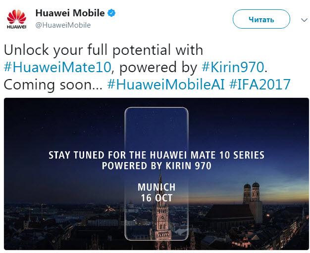 Huawei подтвердила дату анонса смартфона Mate 10, который первый получит SoC Kirin 970