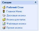 Секции страницы Icon Styler