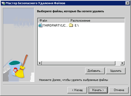 Безвозвратное удаление файлов