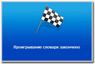 Последняя страница, которая показывается, если просмотр словаря завершен и его показ не зациклен