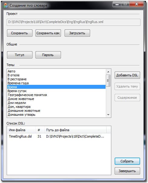 главное окно Dsl2Nvo — утилиты конвертора dsl-словарей