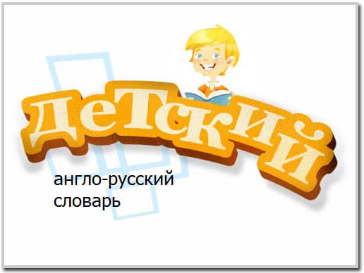 Пример страницы из демонстрационного словаря программы