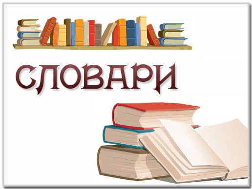 Страницы вводного словаря по Невио