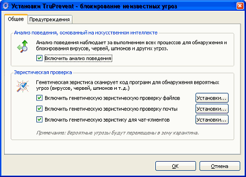 Настраиваем технологию TruPrevent