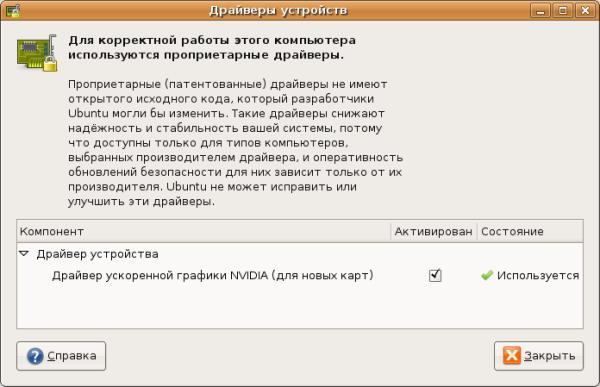 Фирменный драйвер на видеокарту установлен, теперь в Ubuntu 8.04 появляется поддержка аппаратного ускорения